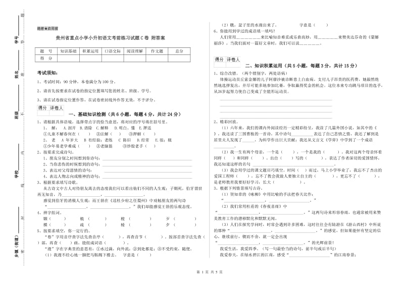 贵州省重点小学小升初语文考前练习试题C卷 附答案.doc_第1页