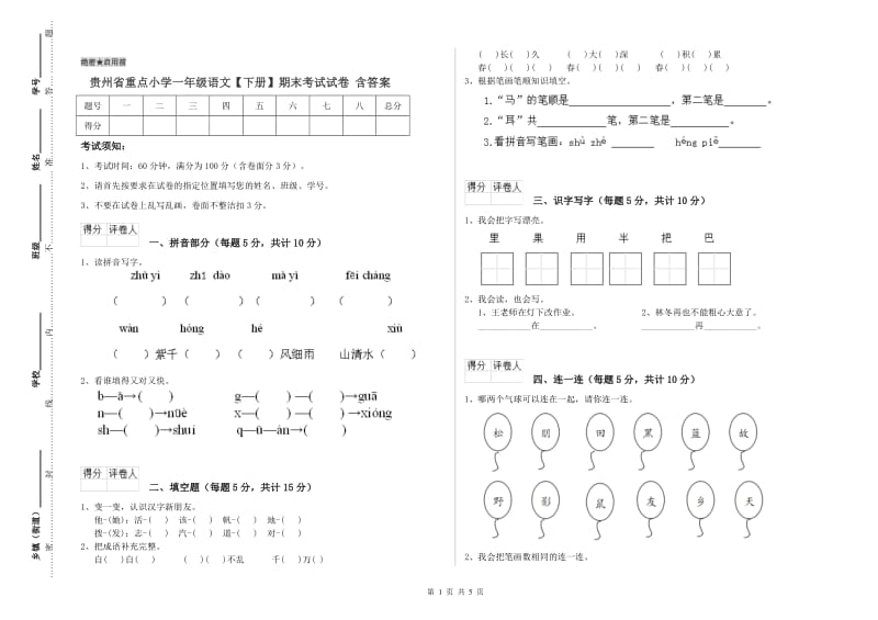 贵州省重点小学一年级语文【下册】期末考试试卷 含答案.doc_第1页