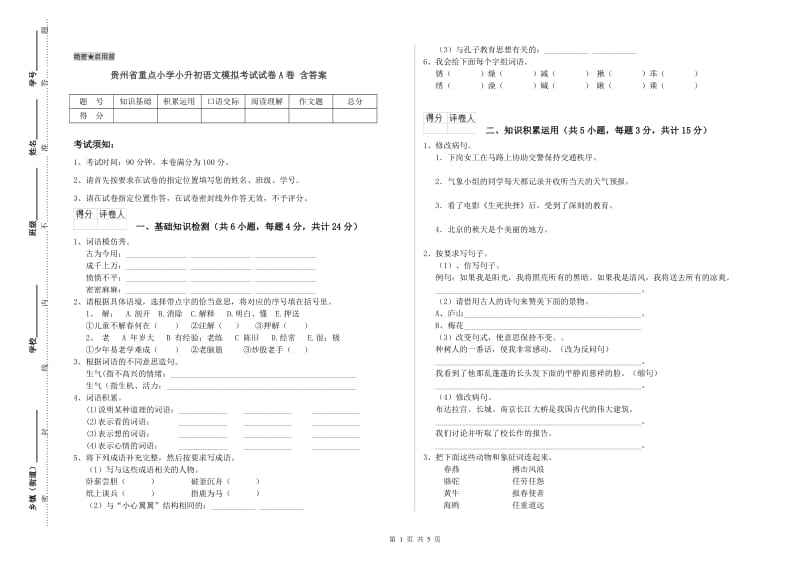 贵州省重点小学小升初语文模拟考试试卷A卷 含答案.doc_第1页