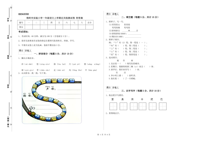 铁岭市实验小学一年级语文上学期过关检测试卷 附答案.doc_第1页