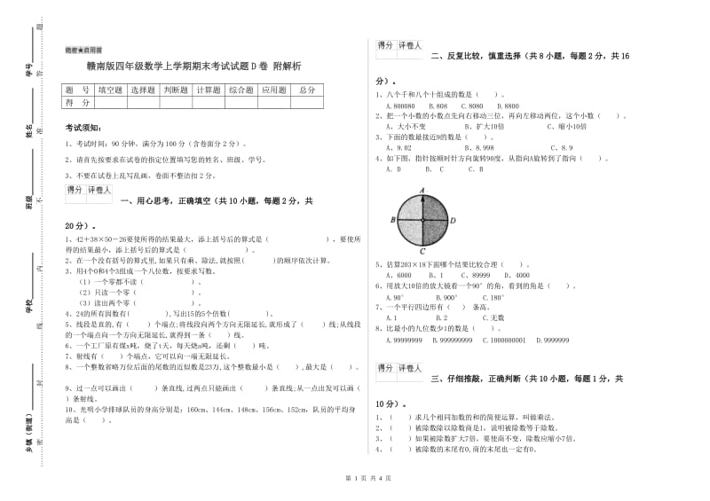 赣南版四年级数学上学期期末考试试题D卷 附解析.doc_第1页