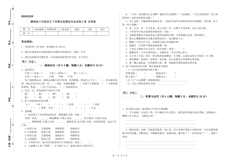 赣南版六年级语文下学期全真模拟考试试卷D卷 含答案.doc_第1页