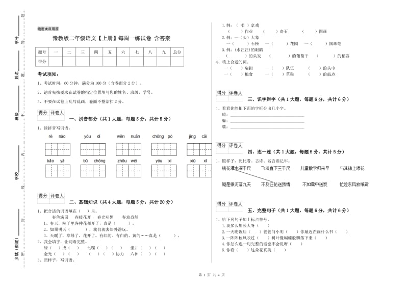 豫教版二年级语文【上册】每周一练试卷 含答案.doc_第1页