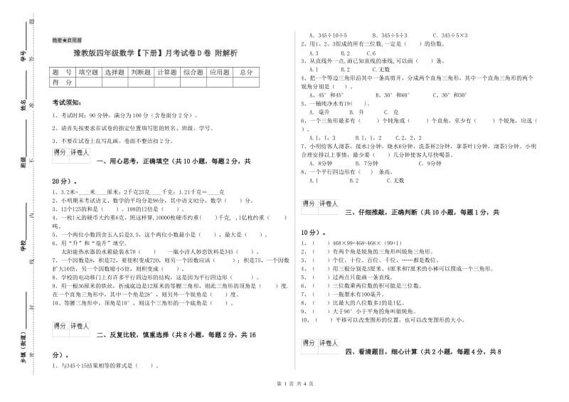 豫教版四年级数学【下册】月考试卷D卷 附解析.doc_第1页