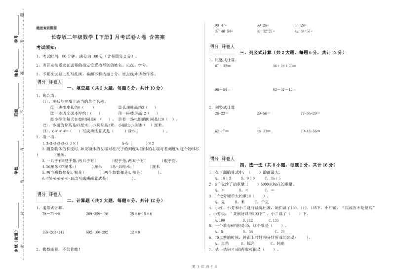 长春版二年级数学【下册】月考试卷A卷 含答案.doc_第1页