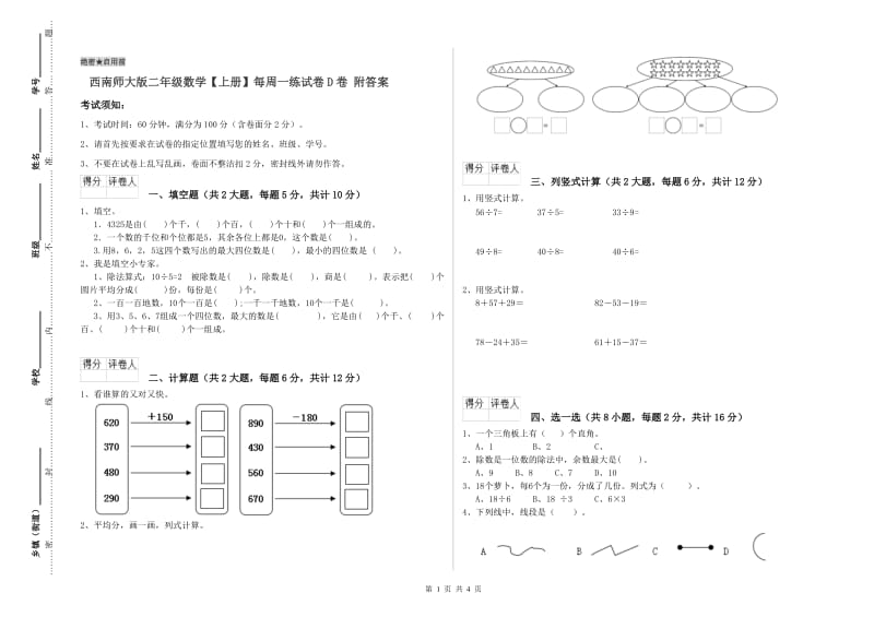 西南师大版二年级数学【上册】每周一练试卷D卷 附答案.doc_第1页