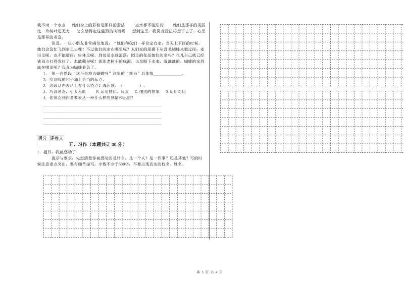 赣南版六年级语文下学期能力提升试卷B卷 附答案.doc_第3页