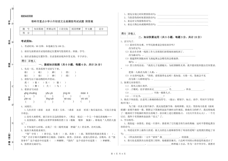 铁岭市重点小学小升初语文全真模拟考试试题 附答案.doc_第1页