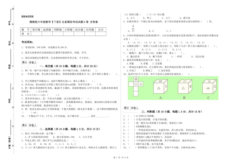 豫教版六年级数学【下册】全真模拟考试试题D卷 含答案.doc_第1页