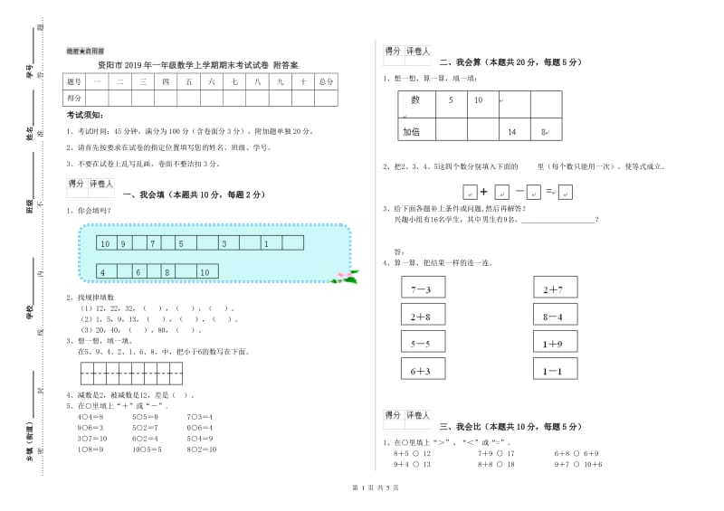 资阳市2019年一年级数学上学期期末考试试卷 附答案.doc_第1页