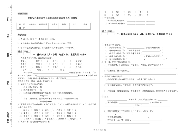 豫教版六年级语文上学期开学检测试卷C卷 附答案.doc_第1页