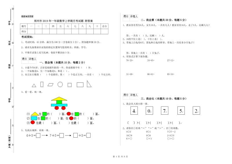 郑州市2019年一年级数学上学期月考试题 附答案.doc_第1页