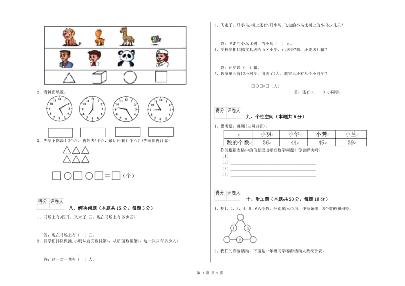 郑州市2019年一年级数学上学期月考试题 附答案.doc_第3页