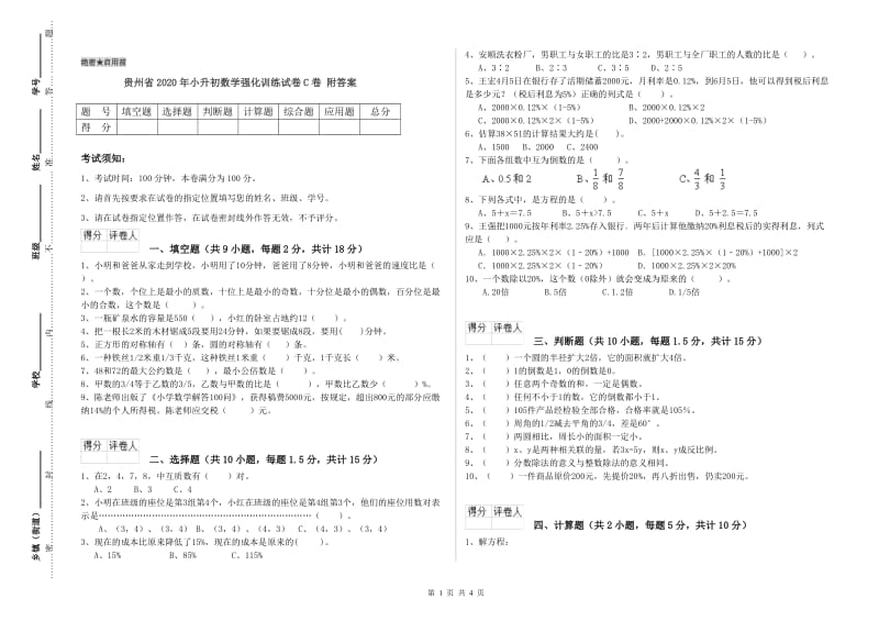 贵州省2020年小升初数学强化训练试卷C卷 附答案.doc_第1页