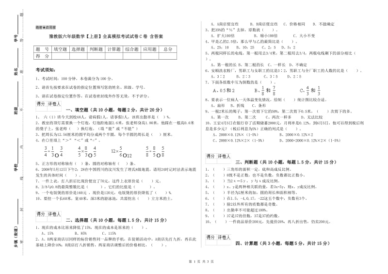 豫教版六年级数学【上册】全真模拟考试试卷C卷 含答案.doc_第1页