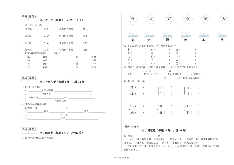 衢州市实验小学一年级语文【上册】开学考试试卷 附答案.doc_第2页