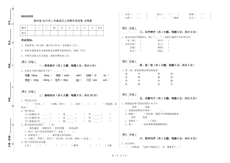 贵州省2019年二年级语文上学期月考试卷 含答案.doc_第1页