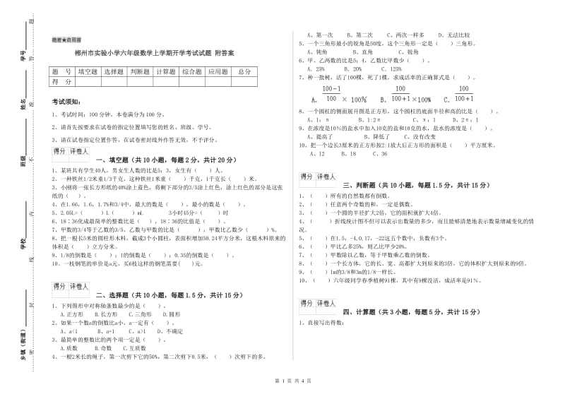 郴州市实验小学六年级数学上学期开学考试试题 附答案.doc_第1页