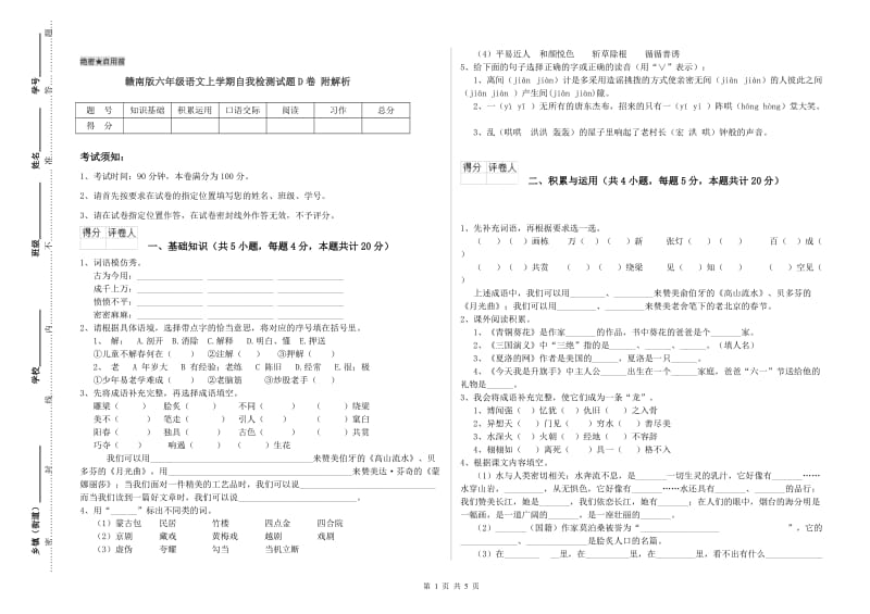 赣南版六年级语文上学期自我检测试题D卷 附解析.doc_第1页