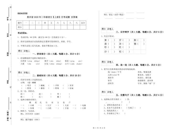 贵州省2020年二年级语文【上册】月考试题 含答案.doc_第1页