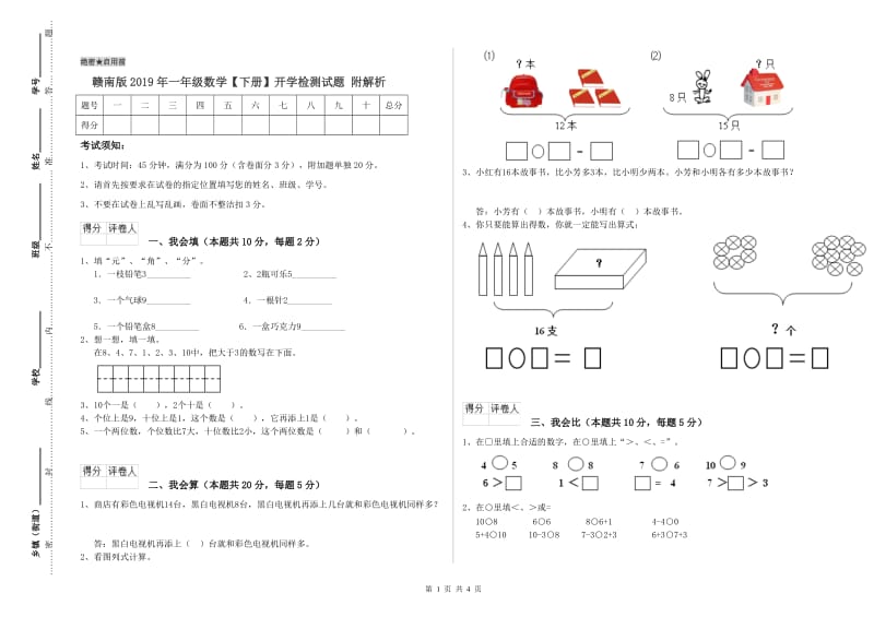 赣南版2019年一年级数学【下册】开学检测试题 附解析.doc_第1页