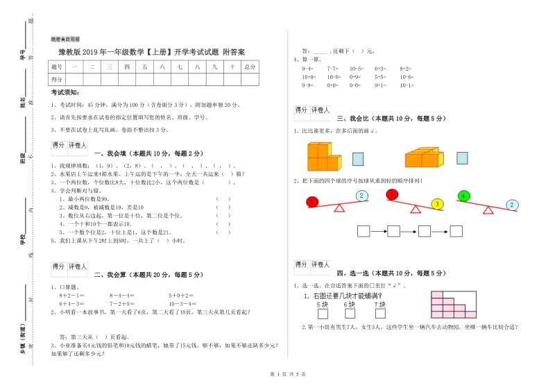 豫教版2019年一年级数学【上册】开学考试试题 附答案.doc_第1页