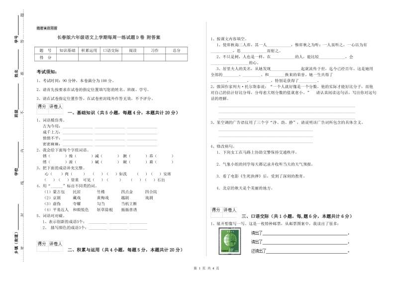 长春版六年级语文上学期每周一练试题D卷 附答案.doc_第1页