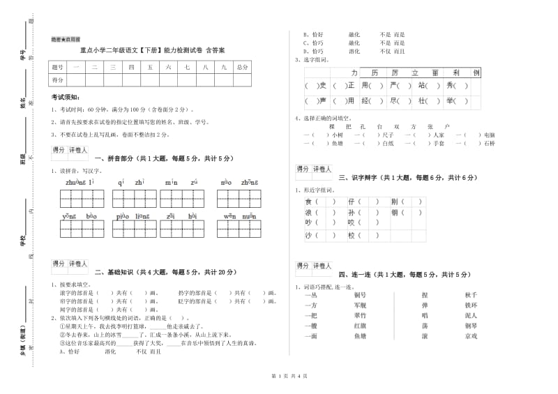 重点小学二年级语文【下册】能力检测试卷 含答案.doc_第1页