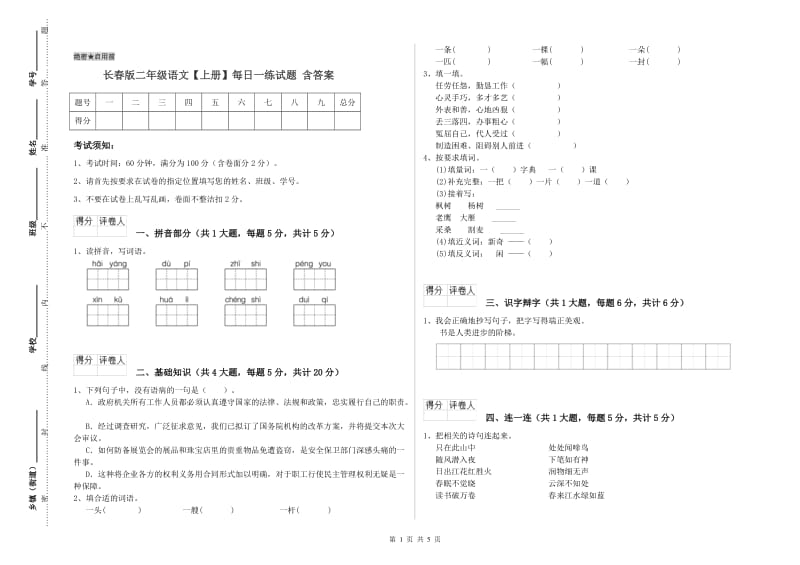 长春版二年级语文【上册】每日一练试题 含答案.doc_第1页