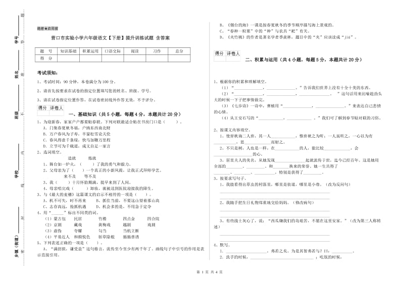 营口市实验小学六年级语文【下册】提升训练试题 含答案.doc_第1页