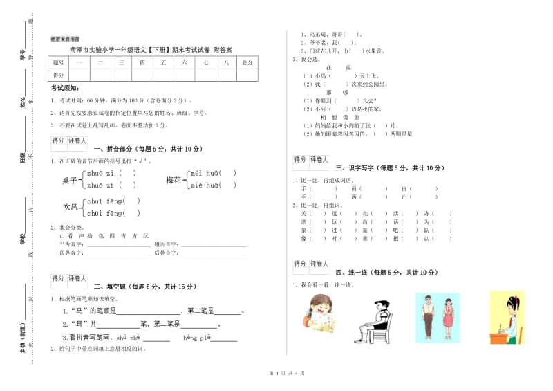 菏泽市实验小学一年级语文【下册】期末考试试卷 附答案.doc_第1页