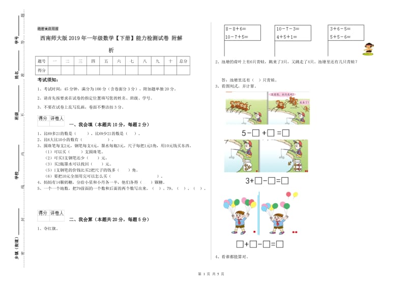 西南师大版2019年一年级数学【下册】能力检测试卷 附解析.doc_第1页