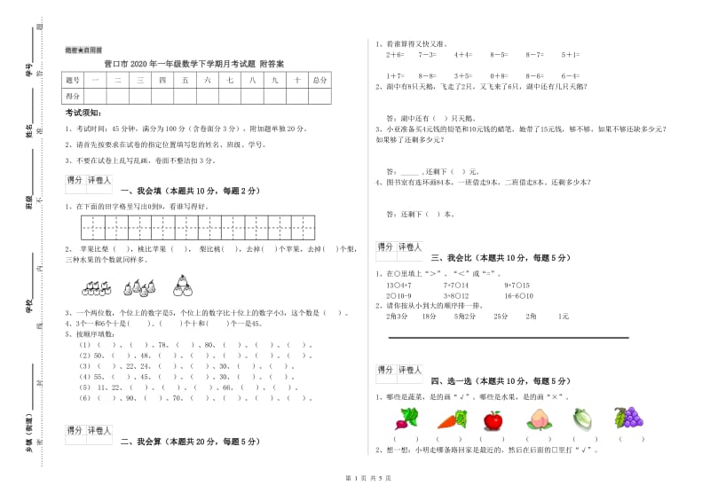 营口市2020年一年级数学下学期月考试题 附答案.doc_第1页