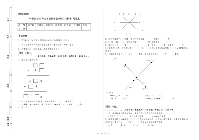 长春版2020年三年级数学上学期月考试卷 附答案.doc_第1页