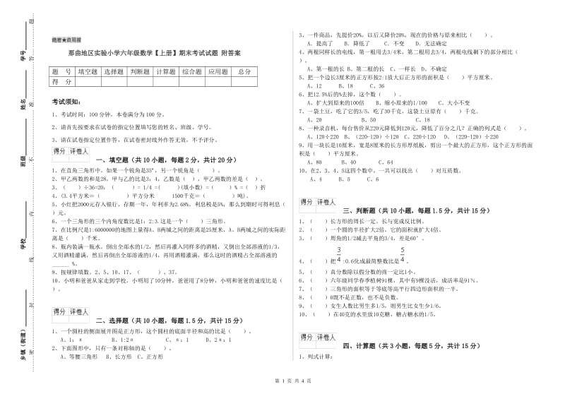 那曲地区实验小学六年级数学【上册】期末考试试题 附答案.doc_第1页