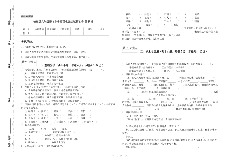 长春版六年级语文上学期强化训练试题B卷 附解析.doc_第1页