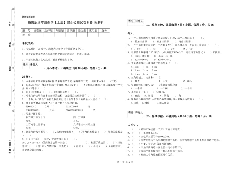 赣南版四年级数学【上册】综合检测试卷B卷 附解析.doc_第1页