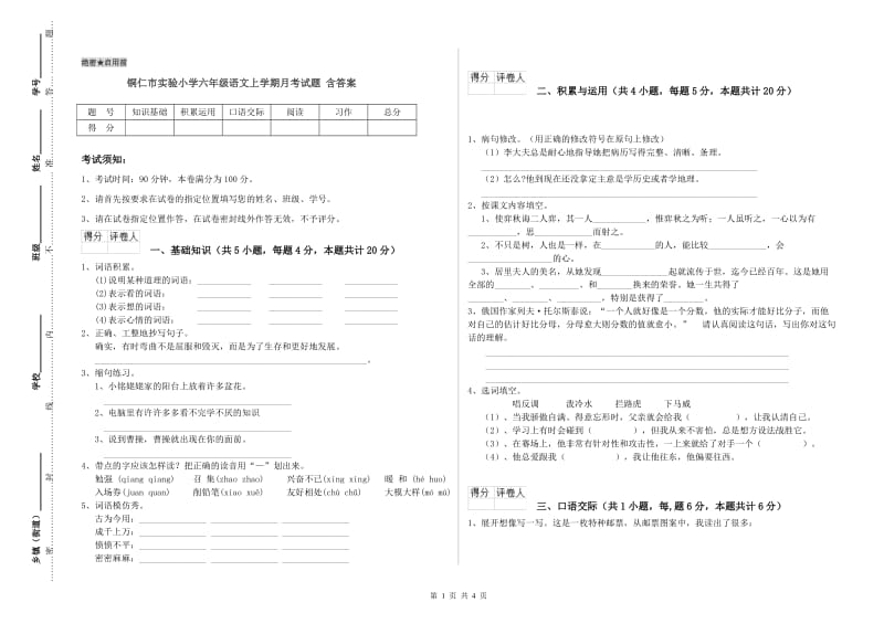 铜仁市实验小学六年级语文上学期月考试题 含答案.doc_第1页