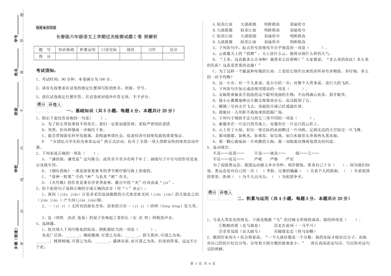 长春版六年级语文上学期过关检测试题C卷 附解析.doc_第1页