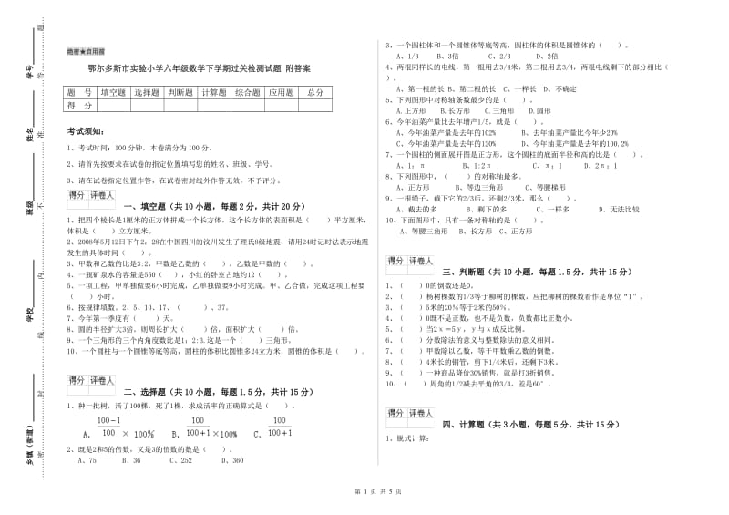 鄂尔多斯市实验小学六年级数学下学期过关检测试题 附答案.doc_第1页