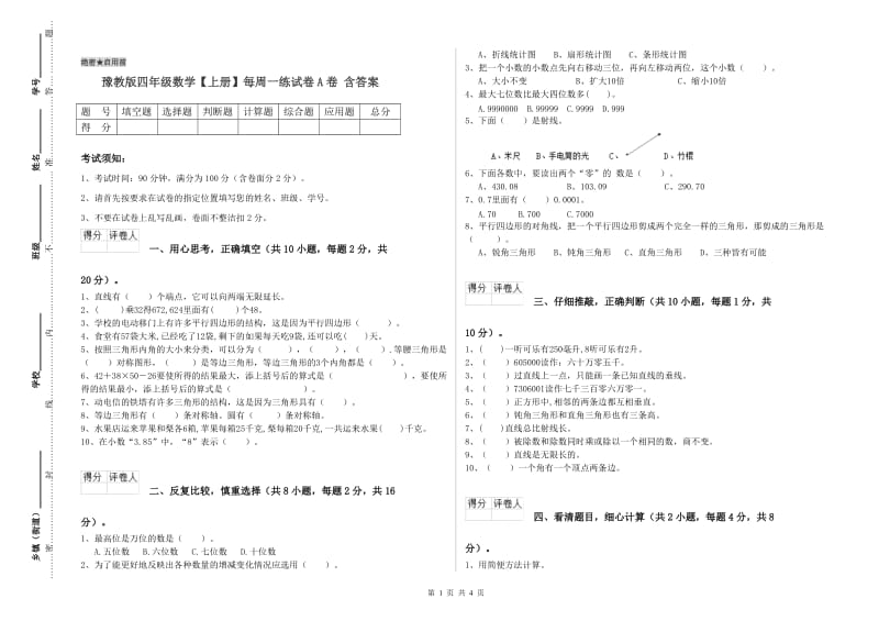 豫教版四年级数学【上册】每周一练试卷A卷 含答案.doc_第1页