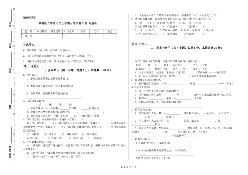 赣南版六年级语文上学期月考试卷C卷 附解析.doc_第1页