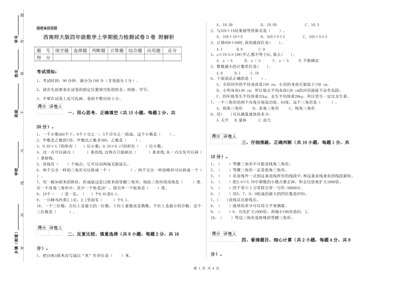 西南师大版四年级数学上学期能力检测试卷D卷 附解析.doc_第1页