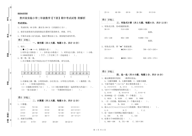 贵州省实验小学二年级数学【下册】期中考试试卷 附解析.doc_第1页