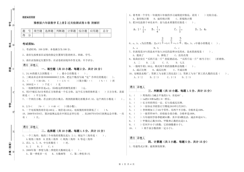 豫教版六年级数学【上册】过关检测试卷B卷 附解析.doc_第1页