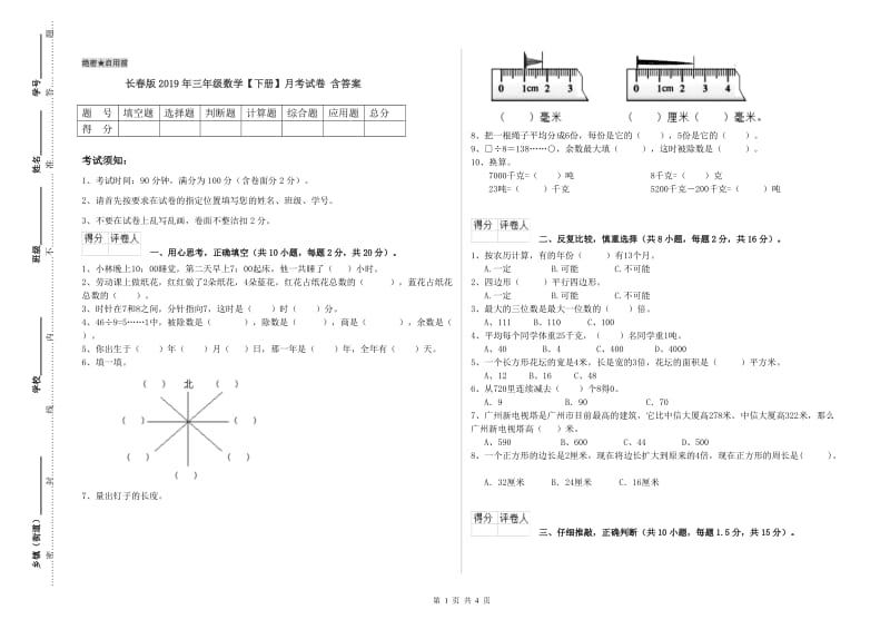 长春版2019年三年级数学【下册】月考试卷 含答案.doc_第1页