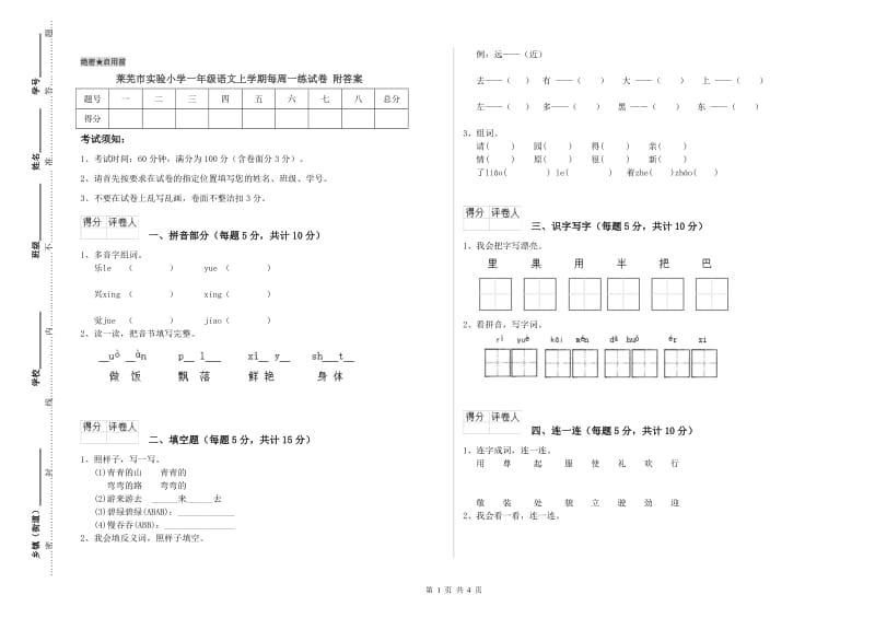 莱芜市实验小学一年级语文上学期每周一练试卷 附答案.doc_第1页