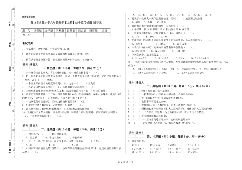 营口市实验小学六年级数学【上册】综合练习试题 附答案.doc_第1页