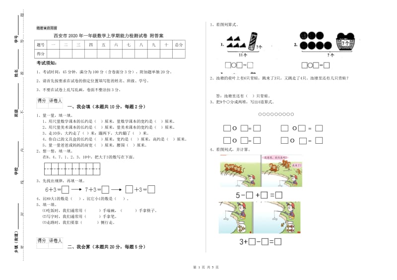 西安市2020年一年级数学上学期能力检测试卷 附答案.doc_第1页