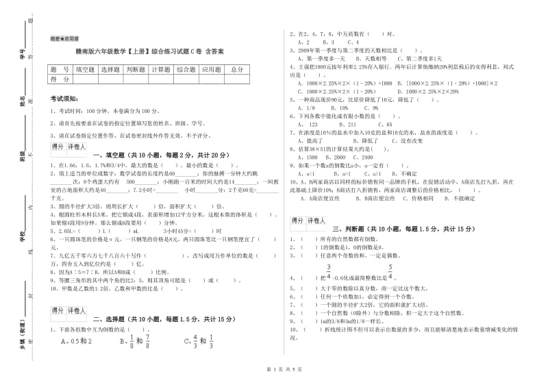 赣南版六年级数学【上册】综合练习试题C卷 含答案.doc_第1页